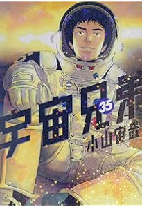宇宙兄弟(36) (モーニングKC) | 小山 宙哉 |本 | 通販 | Amazon