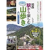 関西　駅から楽しむ日帰り山歩き　厳選コースガイド