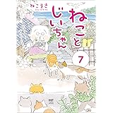 ねことじいちゃん７【電子特典付き】 (コミックエッセイ)