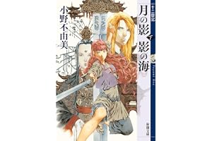 月の影 影の海（下）　十二国記　１の表紙