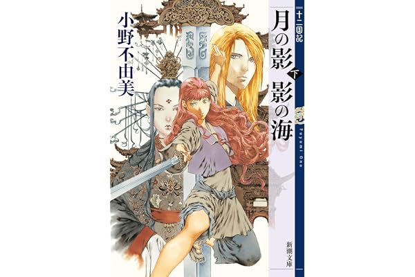 月の影 影の海（下）　十二国記　１（新潮文庫）