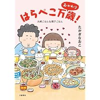 はらぺこ万歳! 家ごはん、外ごはん、ときどき旅ごはん | たかぎ なおこ
