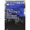 トランス・ヒマラヤ密教入門 (第1巻)