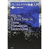 トランス・ヒマラヤ密教入門 (第1巻)