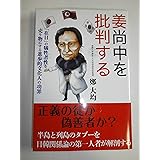 姜尚中を批判する