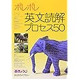 ポレポレ英文読解プロセス50