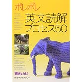 ポレポレ英文読解プロセス50
