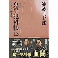 決定版 鬼平犯科帳 (8) (文春文庫) (文春文庫 い 4-108) | 池波