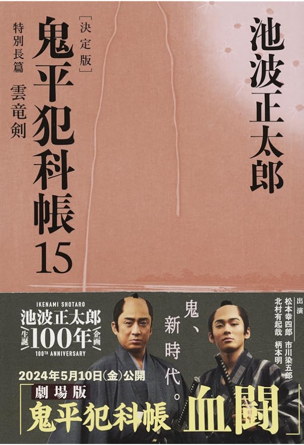 決定版 鬼平犯科帳 (16) (文春文庫) | 池波 正太郎 |本 | 通販 | Amazon