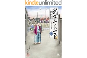 武士のフトコロ 4