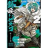 錆喰いビスコ 2巻 (デジタル版ガンガンコミックスＵＰ！)