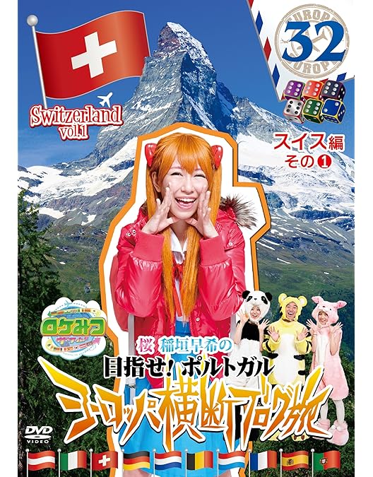 Amazon.co.jp: ロケみつ ザ・ワールド 桜 稲垣早希のヨーロッパ横断