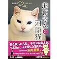 おじさんと河原猫