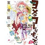 ヨメがコレなもんで。 2巻 (HARTA COMIX)