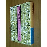 原文対照現代語訳 道元禅師全集06 正法眼蔵6 | 鏡島 元隆, 水野 弥穂