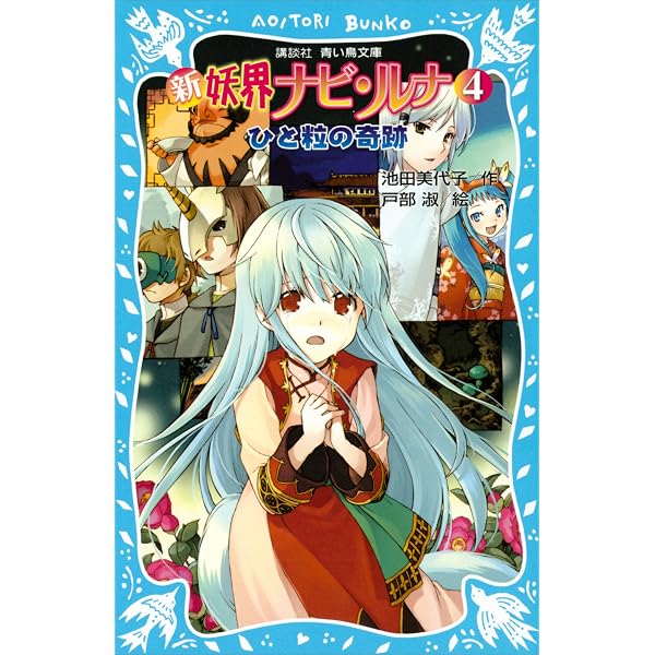 新 妖界ナビ・ルナ（11） 伝説の御子へ (講談社青い鳥文庫) | 池田