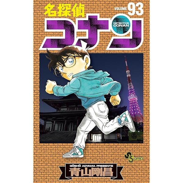 Amazon.co.jp: 名探偵コナン（94） (少年サンデーコミックス) 電子