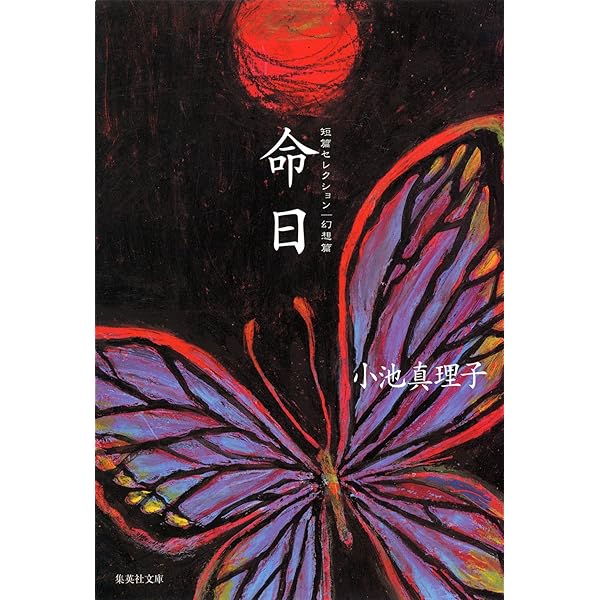 【中古】 夢のかたみ 短篇セレクションノスタルジー篇/集英社/小池真理子 短篇セレクション ノスタルジー篇 夢のかたみ (集英社文庫
