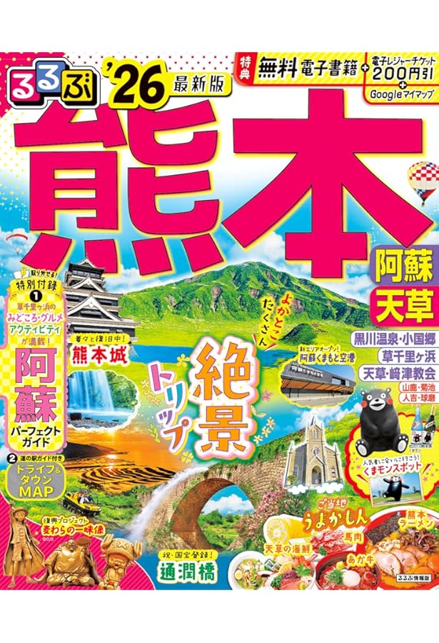 るるぶ宮崎 高千穂 日南 えびの 霧島'26 (るるぶ情報版) | JTB