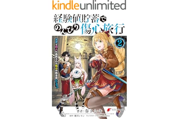 経験値貯蓄でのんびり傷心旅行 2　～勇者と恋人に追放された戦士の無自覚ざまぁ～ (電撃コミックスNEXT)