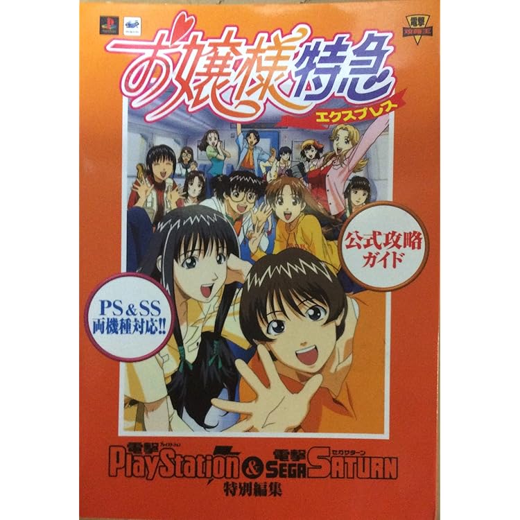 Amazon | お嬢様特急 | ゲームソフト