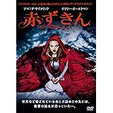 赤ずきん [DVD]