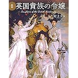 図説 英国貴族の令嬢 増補新装版 (ふくろうの本)