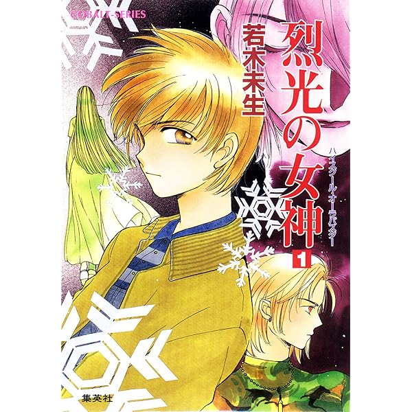 【中古】 不滅の王 ハイスクール・オーラバスター/集英社/若木未生 Amazon.co.jp: ハイスクール・オーラバスター 荊姫 (集英社