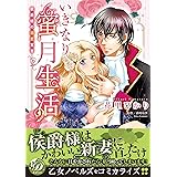 いきなり蜜月生活~侯爵様の溺愛宣言~ (乙女ドルチェ・コミックス)