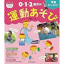 0・1・2歳児の運動あそび (あそびのポッケシリーズ) | 小倉和人 |本