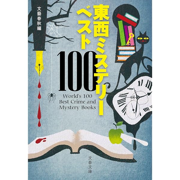 Amazon.co.jp: 日本ミステリーの100年～おすすめ本ガイド・ブック