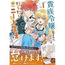 貴族令嬢に生まれたからには念願のだらだらニート生活したい。 (1