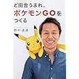 ど田舎うまれ、ポケモンGOをつくる (ShoPro books)