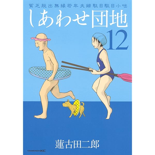 Amazon.co.jp: しあわせ団地（13） (ヤングマガジンコミックス