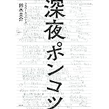 深夜ポンコツ