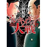 アルキメデスの大戦（１７） (ヤングマガジンコミックス)