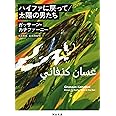 ハイファに戻って/太陽の男たち (河出文庫 カ 3-1)