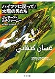 ハイファに戻って/太陽の男たち (河出文庫)