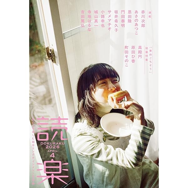 Amazon.co.jp: 読楽2025年12月号 eBook : 澤田瞳子, 山口恵以子, 嶋津