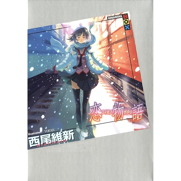 Amazon.co.jp: 憑物語 (講談社BOX) 電子書籍: 西尾維新