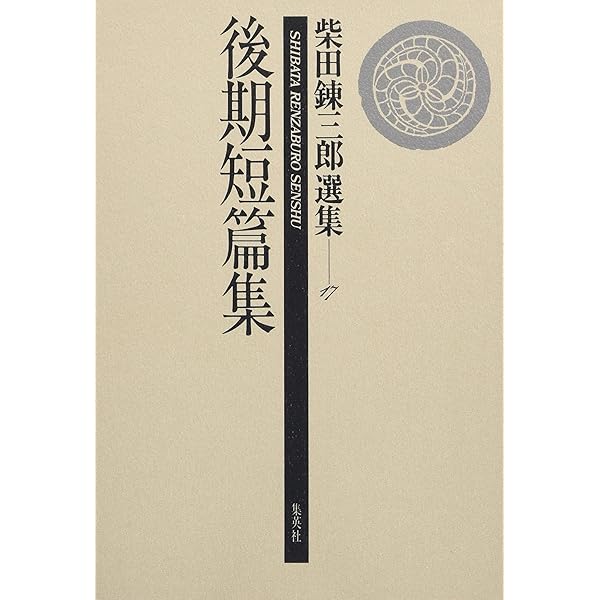 Amazon.co.jp: 眠狂四郎無頼控(上) 柴田錬三郎選集 (1) : 秋山 駿