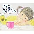 ママがおこるとかなしいの