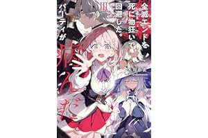 全滅エンドを死に物狂いで回避した。パーティが病んだ。III