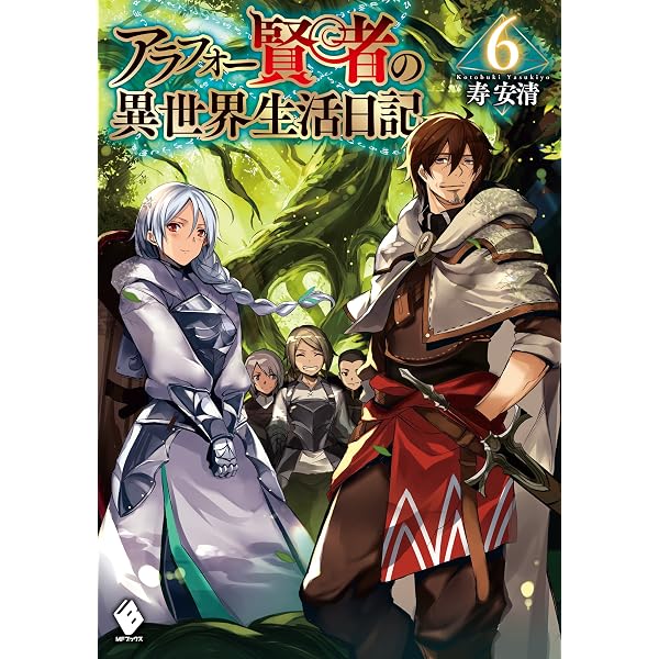 Amazon.co.jp: アラフォー賢者の異世界生活日記 10 (MFブックス) 電子 