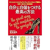 自分に自信をつける最高の方法―――ミス・ユニバース・ジャパンビューティーキャンプ講師の世界一受けたい特別講義 (単行本)