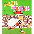 へんしんプレゼント (新しいえほん)