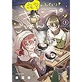 夜空のふたりキャンプごはん　１ (芳文社コミックス)