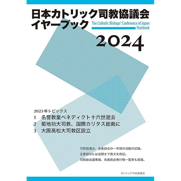 【中古】 カトリック教会情報ハンドブック ２００６/カトリック中央協議会/カトリック中央協議会 カトリック教会情報ハンドブック2025 | カトリック中央協議会