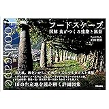 Foodscape フードスケープ: 図解　食がつくる建築と風景