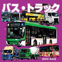 講談社カラー百科 2かいだてバス 観光バス デコトラ トラック野郎